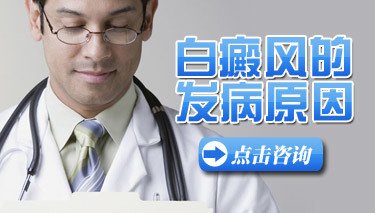 武汉哪个医院治白斑病好？患上白癜风会是什么原因导致的?