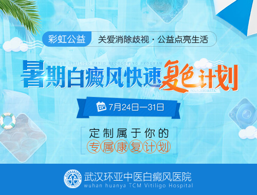 彩虹公益·暑期白癜风快速复色计划 彩虹公益·暑期白癜风快速复色计划