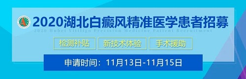 白癜风重点实验室大型公益行动,招募详情发布! 微信图片_20201106165648.jpg