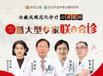 白癜风规范化诊疗公益援助暨医生联合会诊 白癜风规范化诊疗公益援助暨医生联合会诊