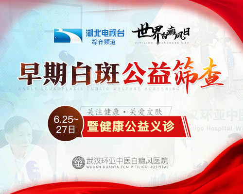 世界白癜风日丨早期白斑公益筛查暨健康公益义诊 图片1.jpg